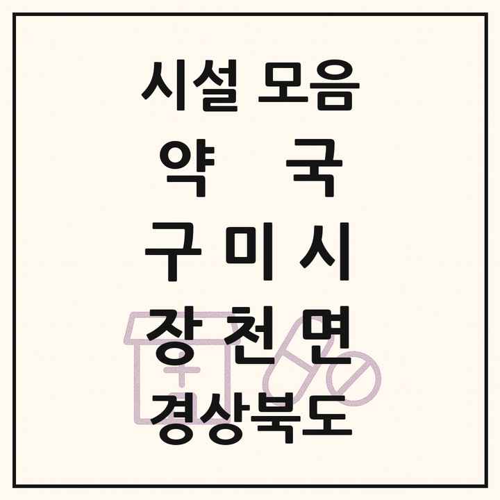 경상북도 구미시 장천면 약국 목록